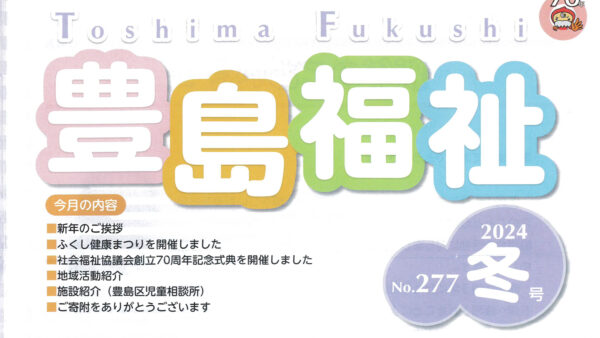 【お知らせ】『豊島福祉』に掲載されました。