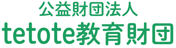 公益財団法人TETOTE教育財団